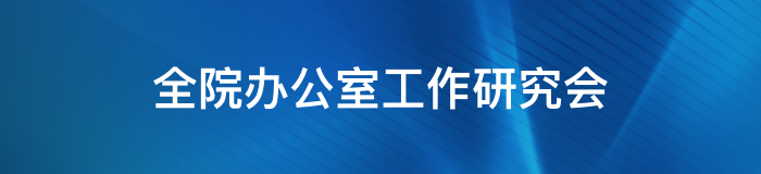 全院辦公室工作研究會